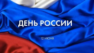 С днем России! С днем России!