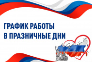 Уважаемые Клиенты! Информируем вас о нашем графике работы в праздничные дни. Уважаемые Клиенты! Информируем вас о нашем графике работы в праздничные дни.