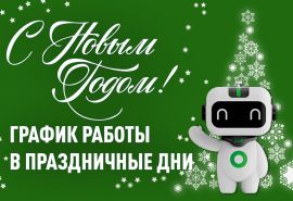 График работы в праздничные дни