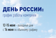 График работы на День России График работы на День России